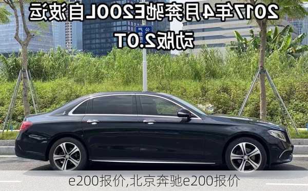 e200报价,北京奔驰e200报价