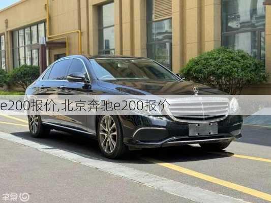 e200报价,北京奔驰e200报价