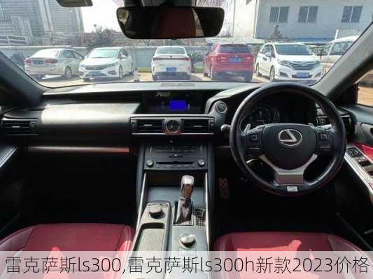 雷克萨斯ls300,雷克萨斯ls300h新款2023价格