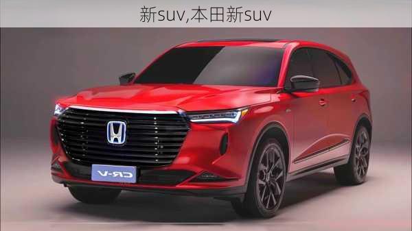 新suv,本田新suv