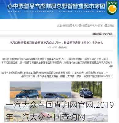 一汽大众召回查询网官网,2019年一汽大众召回查询网