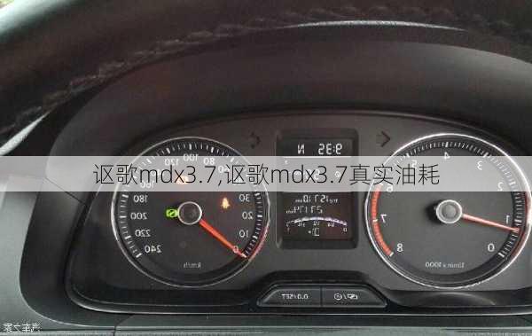 讴歌mdx3.7,讴歌mdx3.7真实油耗