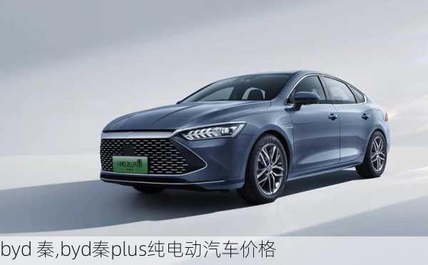 byd 秦,byd秦plus纯电动汽车价格