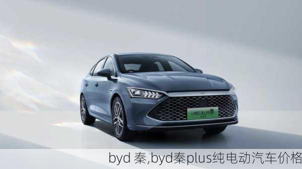 byd 秦,byd秦plus纯电动汽车价格