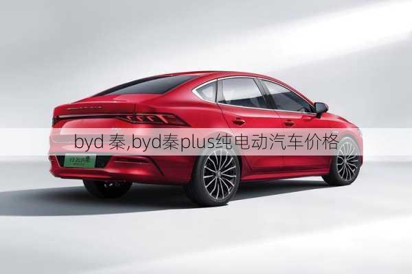 byd 秦,byd秦plus纯电动汽车价格