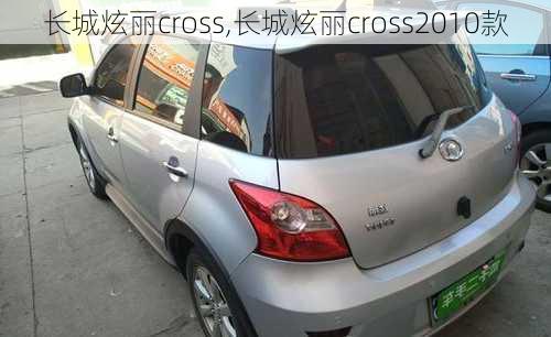 长城炫丽cross,长城炫丽cross2010款