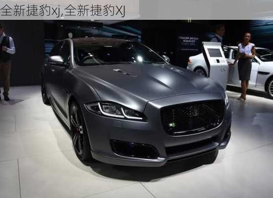 全新捷豹xj,全新捷豹XJ