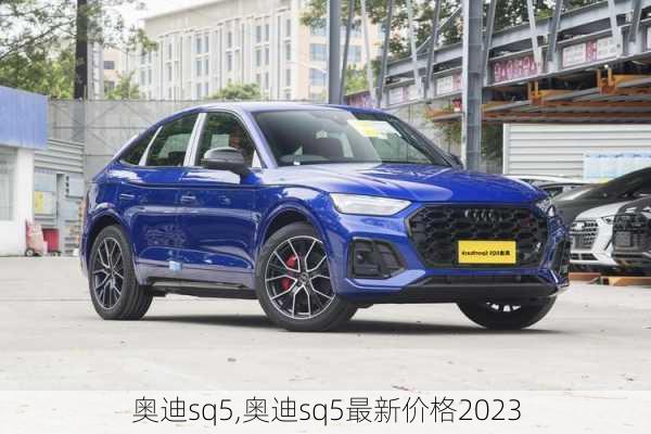 奥迪sq5,奥迪sq5最新价格2023