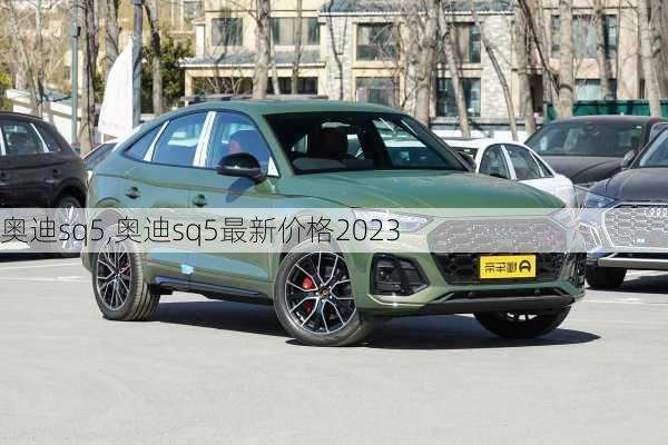 奥迪sq5,奥迪sq5最新价格2023