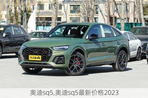 奥迪sq5,奥迪sq5最新价格2023