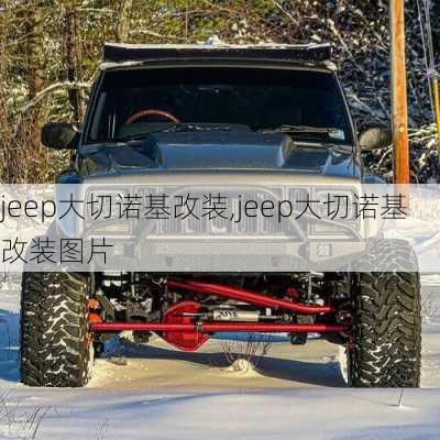 jeep大切诺基改装,jeep大切诺基改装图片