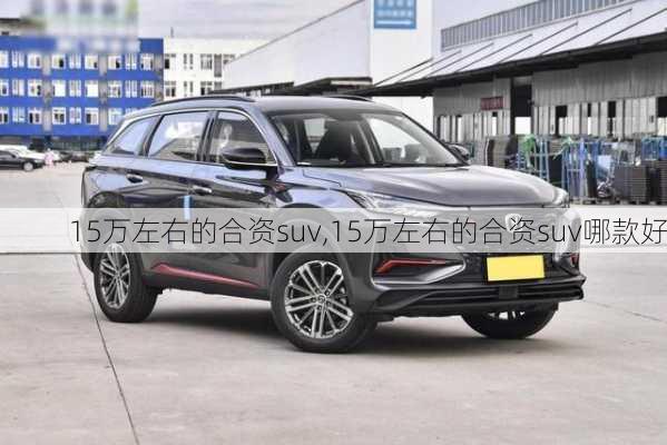 15万左右的合资suv,15万左右的合资suv哪款好