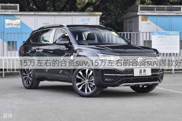 15万左右的合资suv,15万左右的合资suv哪款好