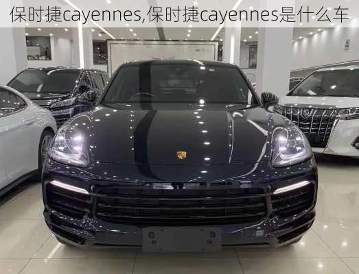 保时捷cayennes,保时捷cayennes是什么车