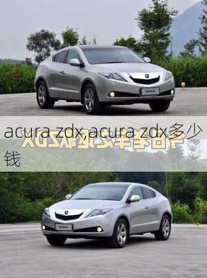 acura zdx,acura zdx多少钱