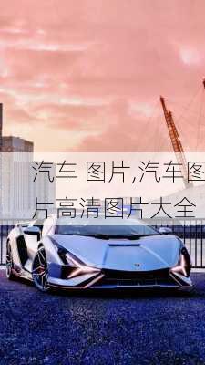 汽车 图片,汽车图片高清图片大全