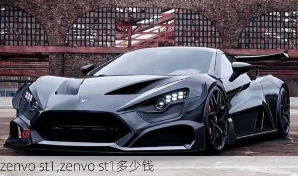 zenvo st1,zenvo st1多少钱