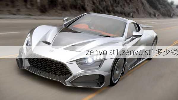 zenvo st1,zenvo st1多少钱