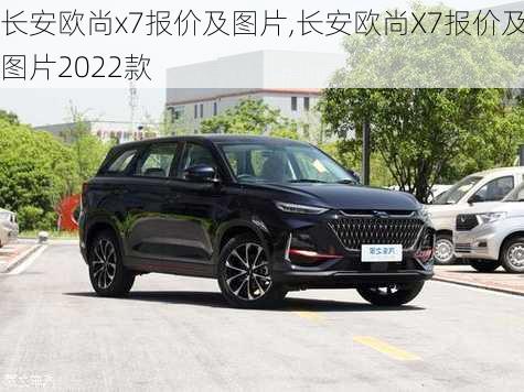 长安欧尚x7报价及图片,长安欧尚X7报价及图片2022款