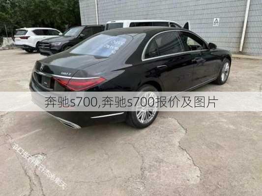 奔驰s700,奔驰s700报价及图片