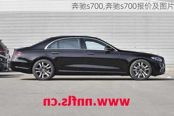 奔驰s700,奔驰s700报价及图片