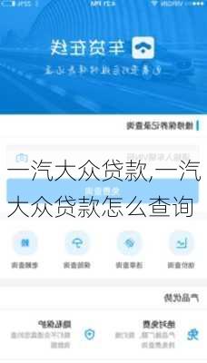 一汽大众贷款,一汽大众贷款怎么查询