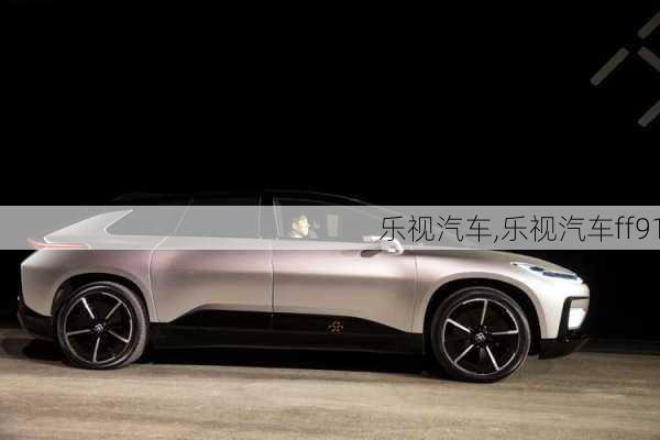 乐视汽车,乐视汽车ff91