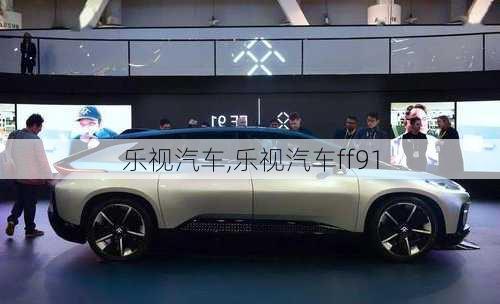 乐视汽车,乐视汽车ff91