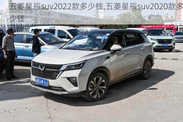 五菱星辰suv2022款多少钱,五菱星辰suv2020款多少钱