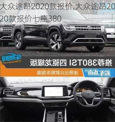 大众途昂2020款报价,大众途昂2020款报价七座380