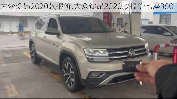 大众途昂2020款报价,大众途昂2020款报价七座380