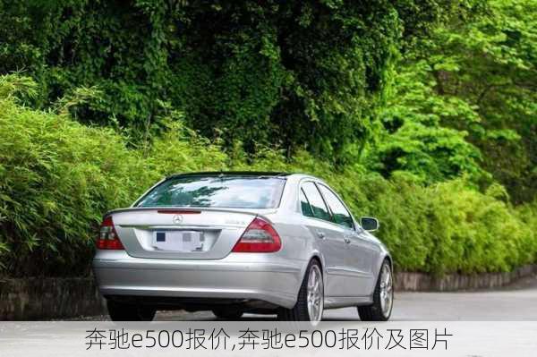 奔驰e500报价,奔驰e500报价及图片