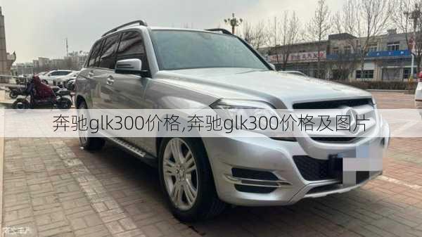 奔驰glk300价格,奔驰glk300价格及图片