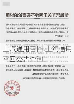 上汽通用召回,上汽通用召回公告查询