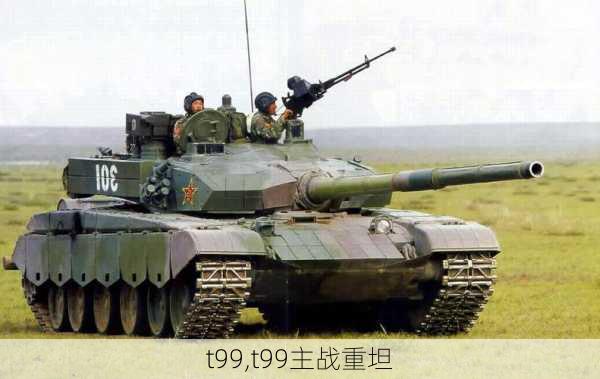 t99,t99主战重坦