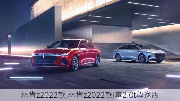 林肯z2022款,林肯z2022款i享2.0t尊逸版