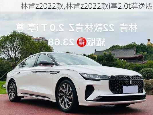 林肯z2022款,林肯z2022款i享2.0t尊逸版