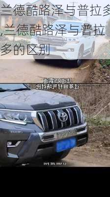 兰德酷路泽与普拉多,兰德酷路泽与普拉多的区别