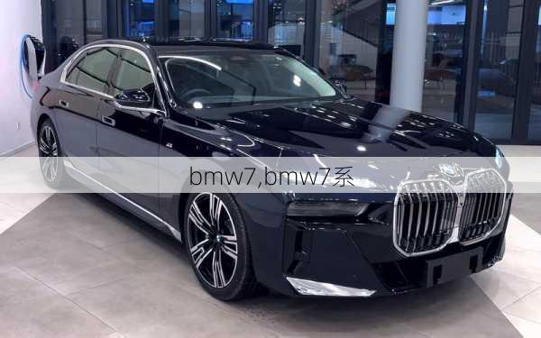 bmw7,bmw7系