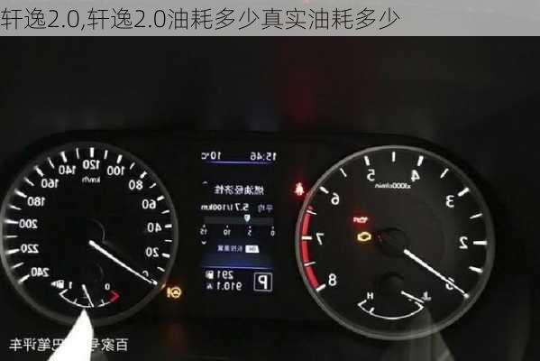 轩逸2.0,轩逸2.0油耗多少真实油耗多少