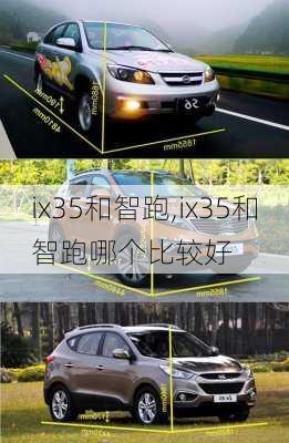 ix35和智跑,ix35和智跑哪个比较好