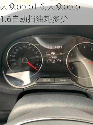 大众polo1.6,大众polo1.6自动挡油耗多少