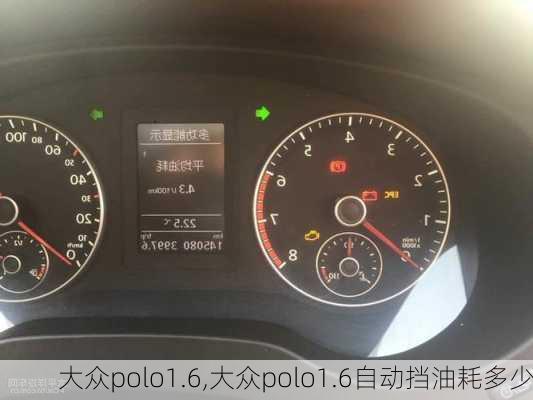 大众polo1.6,大众polo1.6自动挡油耗多少