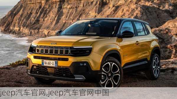 jeep汽车官网,jeep汽车官网中国