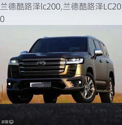 兰德酷路泽lc200,兰德酷路泽LC200