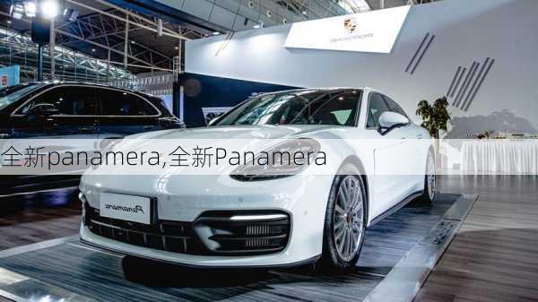 全新panamera,全新Panamera