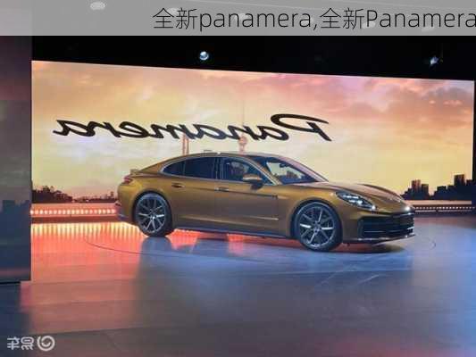 全新panamera,全新Panamera