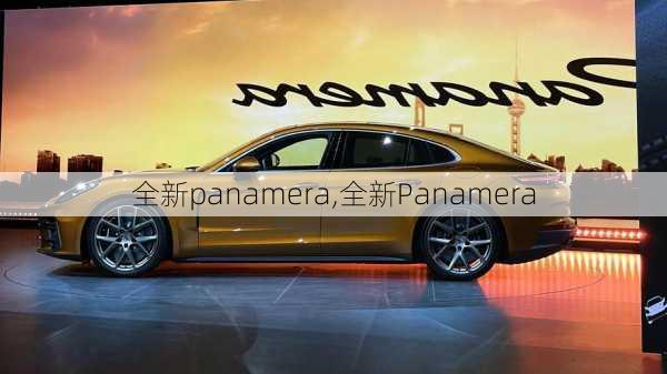 全新panamera,全新Panamera