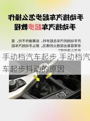 手动档汽车起步,手动档汽车起步抖动的原因