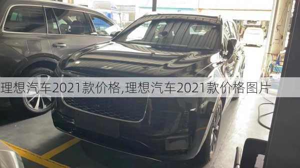 理想汽车2021款价格,理想汽车2021款价格图片